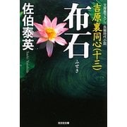 布石 吉原裏同心 13 （光文社文庫） [文庫]