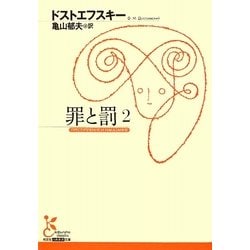 罪と罰〈2〉(光文社古典新訳文庫) [文庫]