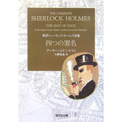四つの署名―新訳シャーロック・ホームズ全集(光文社文庫) [文庫]