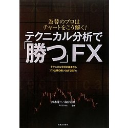 テクニカル分析で「勝つ」FX―為替のプロはチャートをこう解く!テクニカル分析の基本からプロ仕様の使い方まで紹介! [単行本]