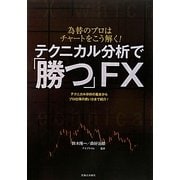 テクニカル分析で「勝つ」FX―為替のプロはチャートをこう解く!テクニカル分析の基本からプロ仕様の使い方まで紹介! [単行本]