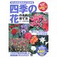四季の花の名前と育て方―手入れの仕方がよくわかる [単行本]