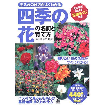 四季の花の名前と育て方―手入れの仕方がよくわかる [単行本]
