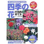 四季の花の名前と育て方―手入れの仕方がよくわかる [単行本]