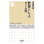 教養としてのゲーム史(ちくま新書) [新書]