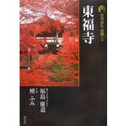 新版 古寺巡礼京都〈3〉東福寺 新版 [全集叢書]