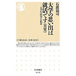 大学の思い出は就活です(苦笑)―大学生活50のお約束(ちくま新書) [新書]