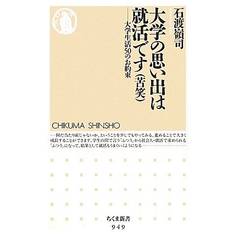 大学の思い出は就活です(苦笑)―大学生活50のお約束(ちくま新書) [新書]