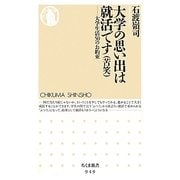 大学の思い出は就活です(苦笑)―大学生活50のお約束(ちくま新書) [新書]
