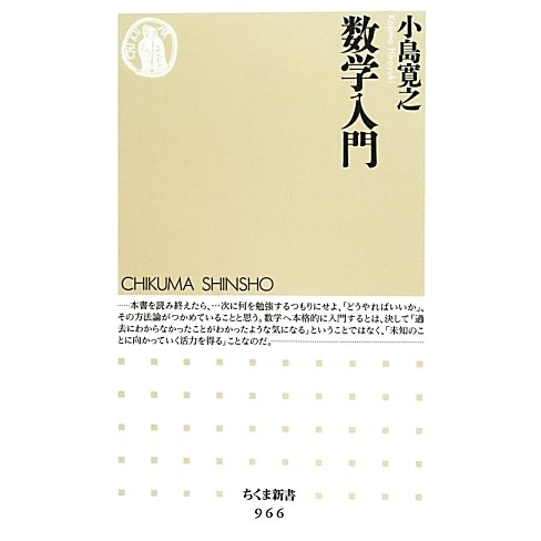 数学入門(ちくま新書) [新書]
