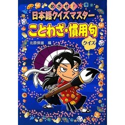 ヨドバシ Com ことわざ 慣用句クイズ めざせ 日本語クイズマスター 全集叢書 通販 全品無料配達