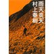 雨天炎天 新装版 [単行本]