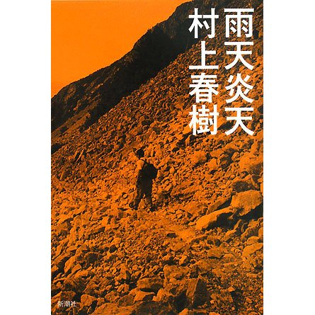 雨天炎天 新装版 [単行本]