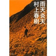 雨天炎天 新装版 [単行本]