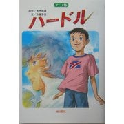 アニメ版 ハードル [単行本]