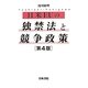 日米EUの独禁法と競争政策 第4版 [単行本]