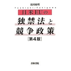 日米EUの独禁法と競争政策 第4版 [単行本]