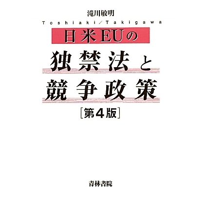 日米EUの独禁法と競争政策 第4版 [単行本]