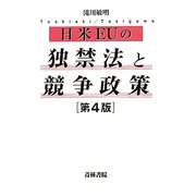 日米EUの独禁法と競争政策 第4版 [単行本]