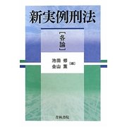 新実例刑法 各論 [単行本]