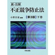 新・注解 不正競争防止法〈下巻〉 第3版 [単行本]