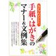 きちんとした手紙・はがきのマナー&文例集 [単行本]