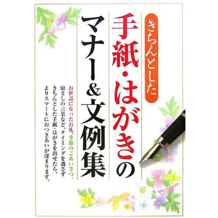 きちんとした手紙・はがきのマナー&文例集 [単行本]