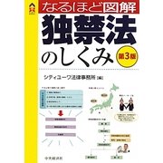 なるほど図解 独禁法のしくみ 第3版 [単行本]
