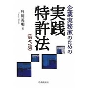企業実務家のための実践特許法 第5版 [単行本]