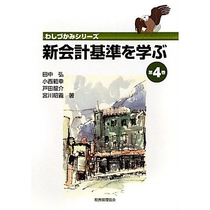 新会計基準を学ぶ〈第4巻〉(わしづかみシリーズ) [単行本]