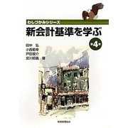 新会計基準を学ぶ〈第4巻〉(わしづかみシリーズ) [単行本]