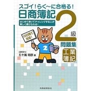 スゴイ!らくーに合格(うか)る!日商簿記 2級工簿問題集 [単行本]
