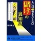 人にはぜったい教えたくない「儲け」の裏知恵(青春文庫) [文庫]