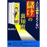 人にはぜったい教えたくない「儲け」の裏知恵(青春文庫) [文庫]