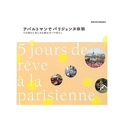 アパルトマンでパリジェンヌ体験―5日間から楽しめる憧れのバリ暮らし(地球の歩き方BOOKS) [単行本]
