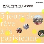 アパルトマンでパリジェンヌ体験―5日間から楽しめる憧れのバリ暮らし(地球の歩き方BOOKS) [単行本]