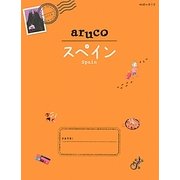 スペイン(地球の歩き方aruco〈21〉) [全集叢書]