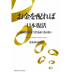お金を配れば日本復活―政府借金は雪だるまにならない [単行本]