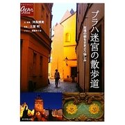 プラハ迷宮の散歩道―百塔の都をさまよう愉しみ(地球の歩き方GEM STONE) [単行本]