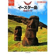 世界遺産イースター島完全ガイド(地球の歩き方GEM STONE〈038〉) [単行本]