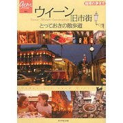 ウィーン旧市街 とっておきの散歩道(地球の歩き方GEM STONE〈021〉) [単行本]