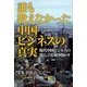 誰も教えなかった中国ビジネスの真実―現代中国ビジネスの落とし穴を解き明かす [単行本]