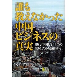 誰も教えなかった中国ビジネスの真実―現代中国ビジネスの落とし穴を解き明かす [単行本]