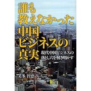 誰も教えなかった中国ビジネスの真実―現代中国ビジネスの落とし穴を解き明かす [単行本]