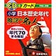 小学日本歴史年代暗記の名人－CD+カード [全集叢書]