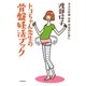 トコちゃん先生の骨盤妊活ブック―幸せな妊娠・出産・育児のために [単行本]