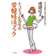 トコちゃん先生の骨盤妊活ブック―幸せな妊娠・出産・育児のために [単行本]