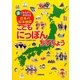 こどもにっぽんちずちょう―楽しみながらおぼえる日本の絵本地図 [単行本]