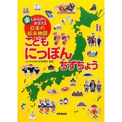 こどもにっぽんちずちょう―楽しみながらおぼえる日本の絵本地図 [単行本]