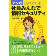 マンガでよくわかる社員みんなで情報セキュリティ(B&Tブックス) [単行本]